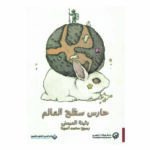 رواية حارس سطح العالم