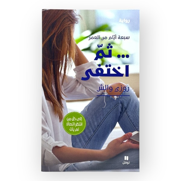 unnamed-file-1703 سبعة ايام من العمر تم اختفي