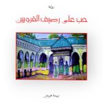 حب علي رصيف القرويين