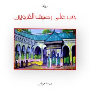 حب علي رصيف القرويين