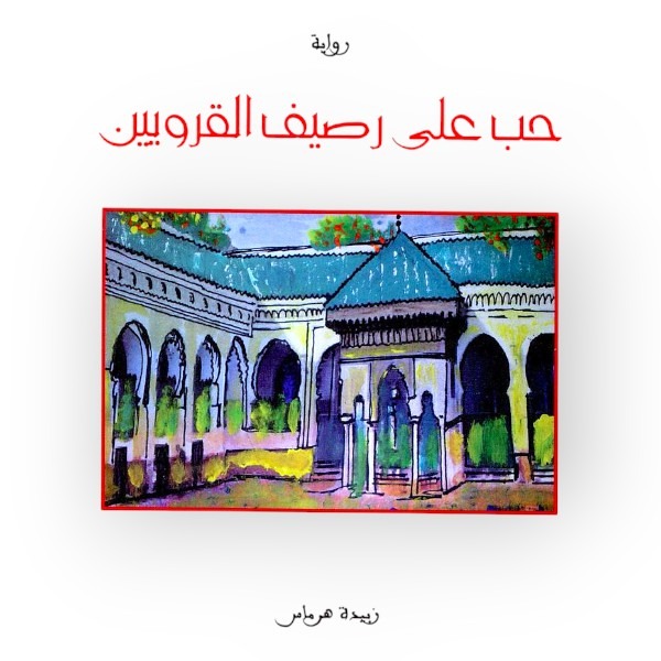 unnamed-file-1704 حب علي رصيف القرويين