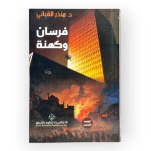رواية فرسان وكهنة