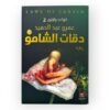 كتاب دقات الشامو