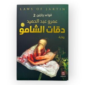 كتاب دقات الشامو