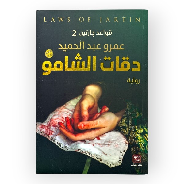 كتاب دقات الشامو