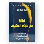 رواية فتاة في شبكة العنكبوت