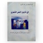 في تأويل النص الشعري