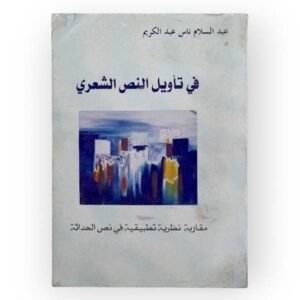 في تأويل النص الشعري