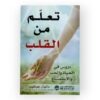 تعلم من القلب