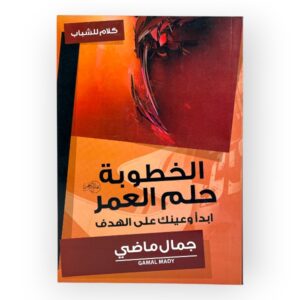 الخطوبة حلم العمر