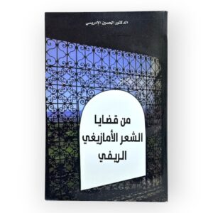كتاب في قضايا الشعر الامازيغي الريفي