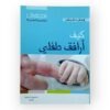 كيف أرافق طفلي