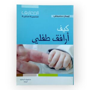 كيف أرافق طفلي