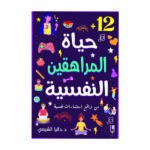 حياة المراهقين النفسية