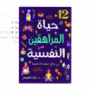 حياة المراهقين النفسية