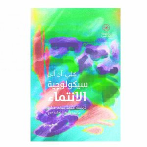 سيكولوجية الانتماء