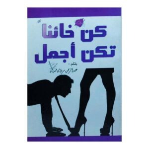 رواية كن خائناً تكن أجمل
