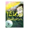 أبو عجاج إمبراطور الفساد