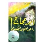 أبو عجاج إمبراطور الفساد