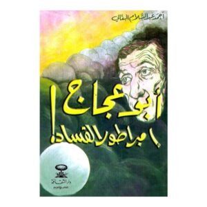 أبو عجاج إمبراطور الفساد