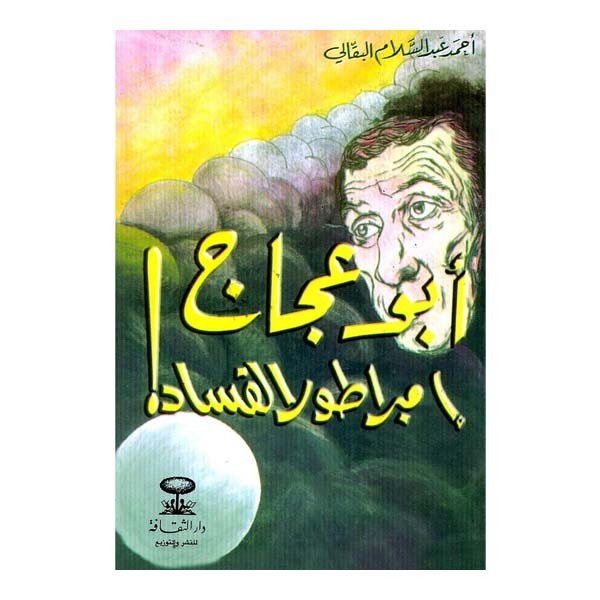 unnamed-file-1798 أبو عجاج إمبراطور الفساد