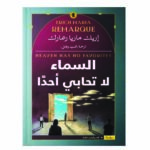 السماء لا تحابي أحدا