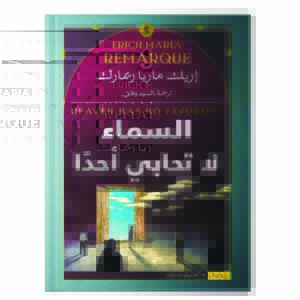 السماء لا تحابي أحدا