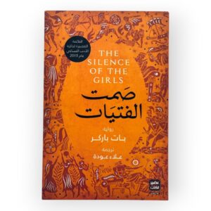 صمت الفتيات