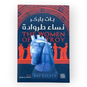 بات باركر - نساء طروادة - Image 1