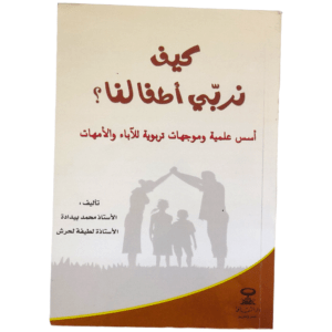 كيف نربي أطفالنا