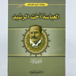 العباسة أخت الرشيد - جرجي زيدان - Image 1