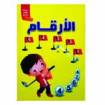 سلسلة أكتب وأمسح الأرقام