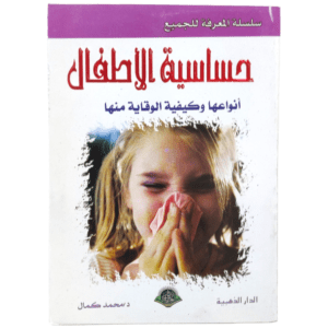 حساسية الاطفال