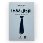 للرجال فقط