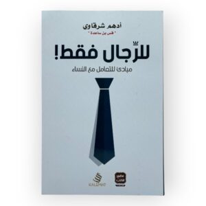 للرجال فقط
