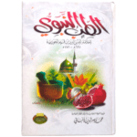 الطب النبوي