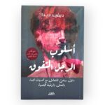 أسلوب الرجل المتفوق