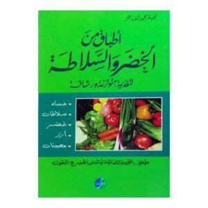 أطباق الخضر والسلاطة