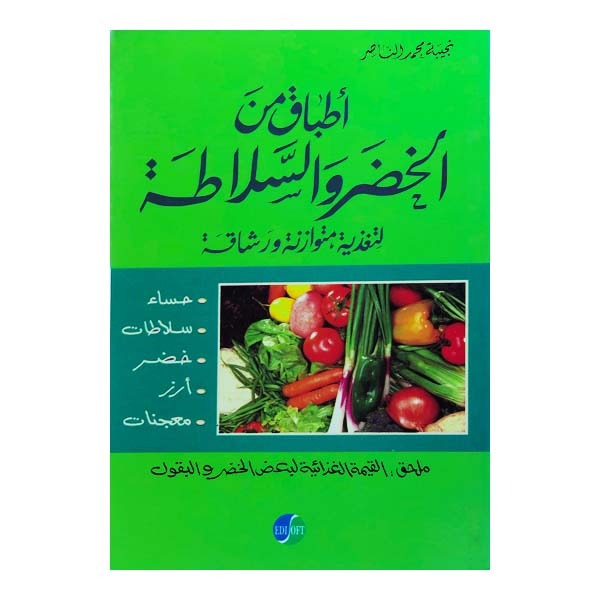 أطباق الخضر والسلاطة
