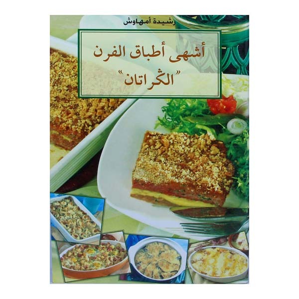 unnamed-file-269 أشهى أطباق الفرن "الكراتان"