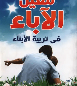 معين الأباء في تربية الأبناء