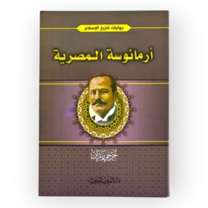 ارمانوسة المصرية