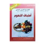 أطباق اللحوم