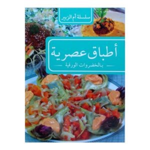 أطباق عصرية بالخضروات الورقية