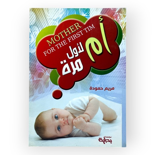 أم لأول مرة
