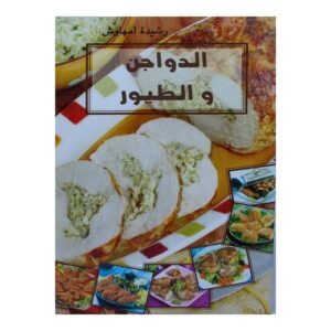 ألدواجن و الطيور