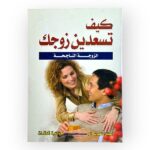 كيف تسعدين زوجك