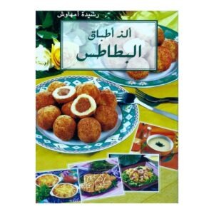 ألذ أطباق البطاطس