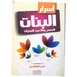 أسرار البنات قصص واقعية للفتيات