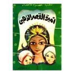 أميرة القصر الذهبي